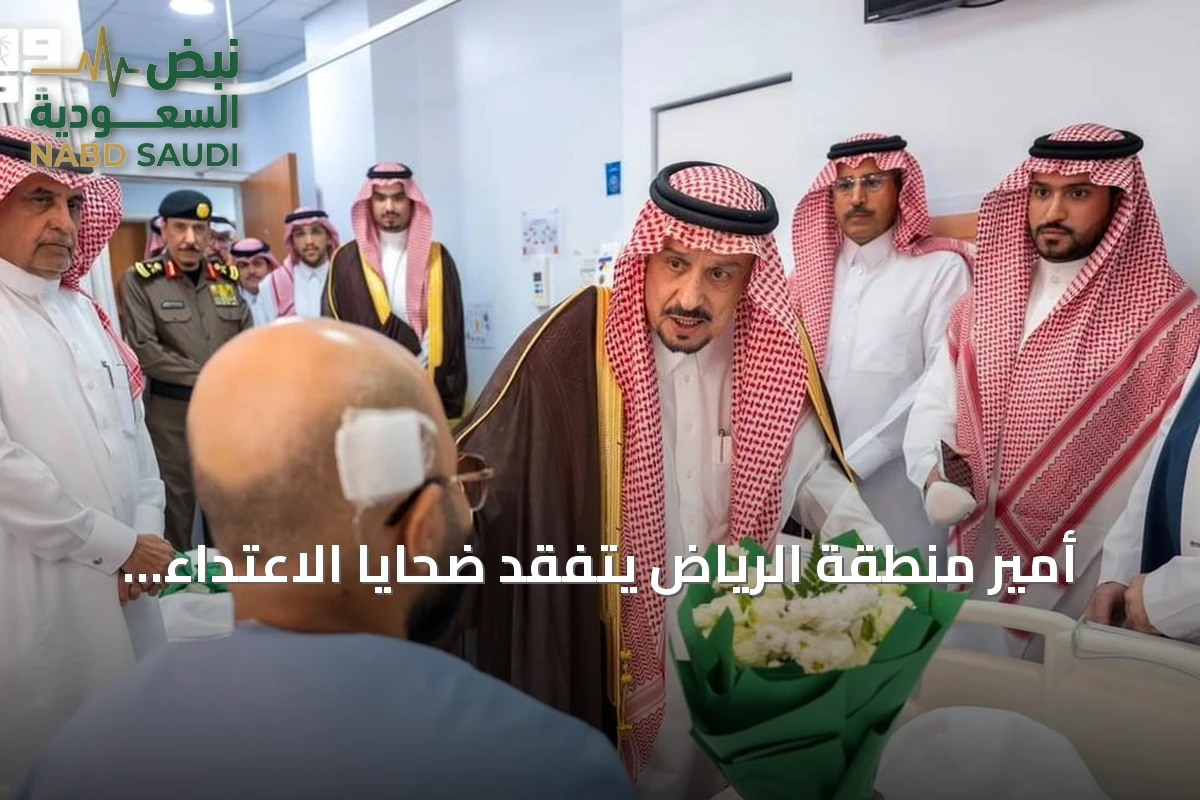 أمير منطقة الرياض يتفقد ضحايا الاعتداء الحوثي على مطار الملك خالد ويؤكد على توفير الرعاية الشاملة