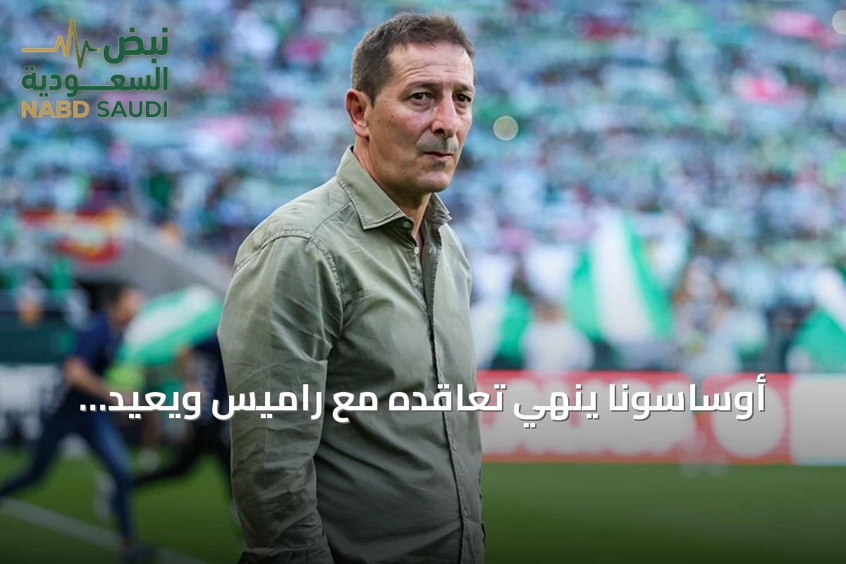 أوساسونا ينهي تعاقده مع راميس ويعيد أراسيتي لتدريب الفريق حتى 2029