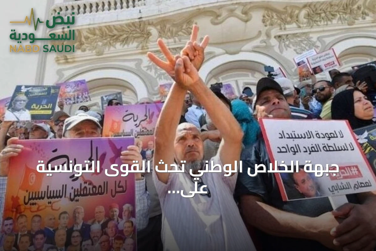 جبهة الخلاص الوطني تحث القوى التونسية على تأجيل الخلافات وتنسيق التحركات