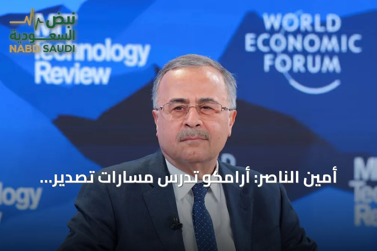 أمين الناصر: أرامكو تدرس مسارات تصدير جديدة وتوسع قدرات التخزين بالخارج