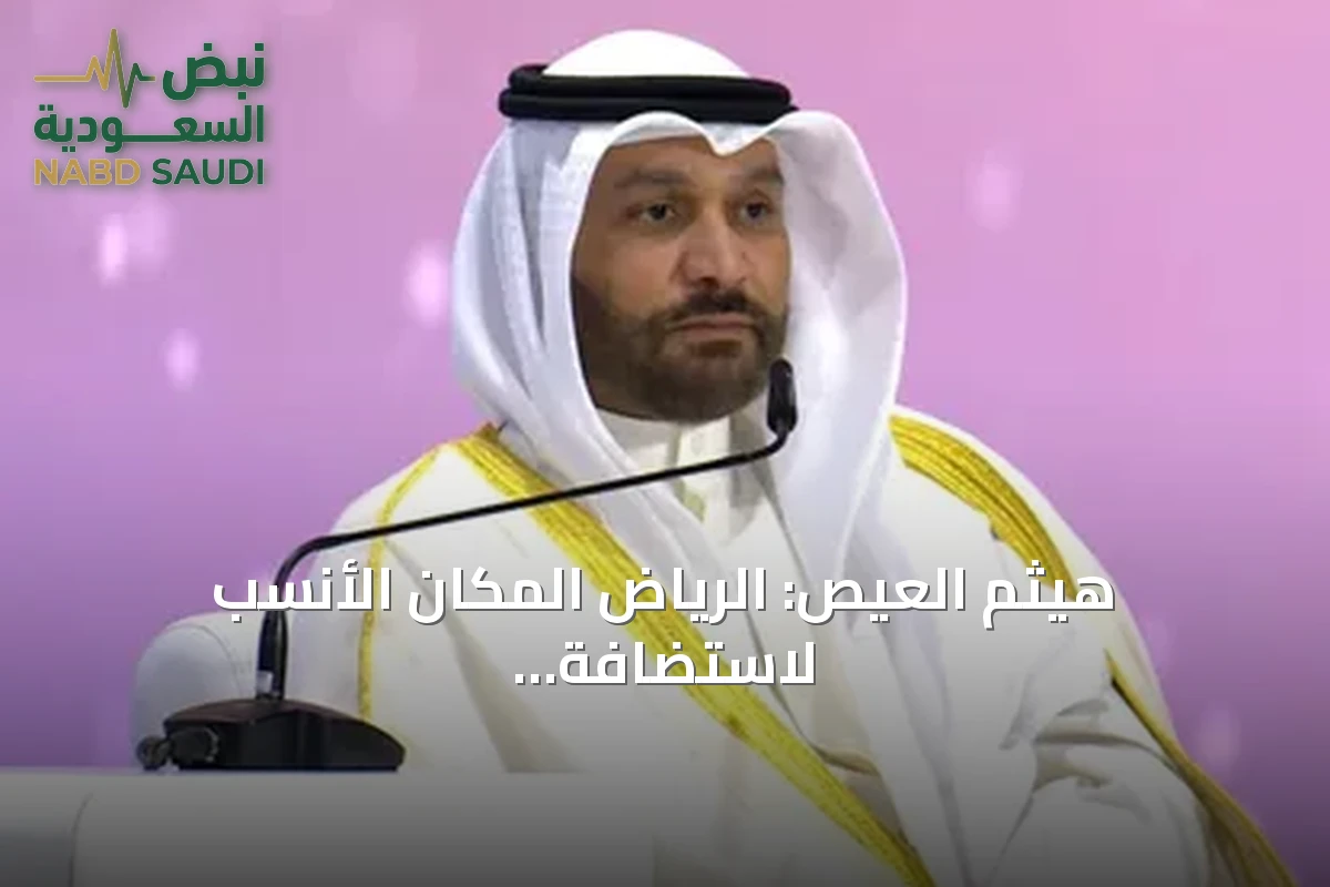 هيثم العيص: الرياض المكان الأنسب لاستضافة أسبوع الطاقة العالمي