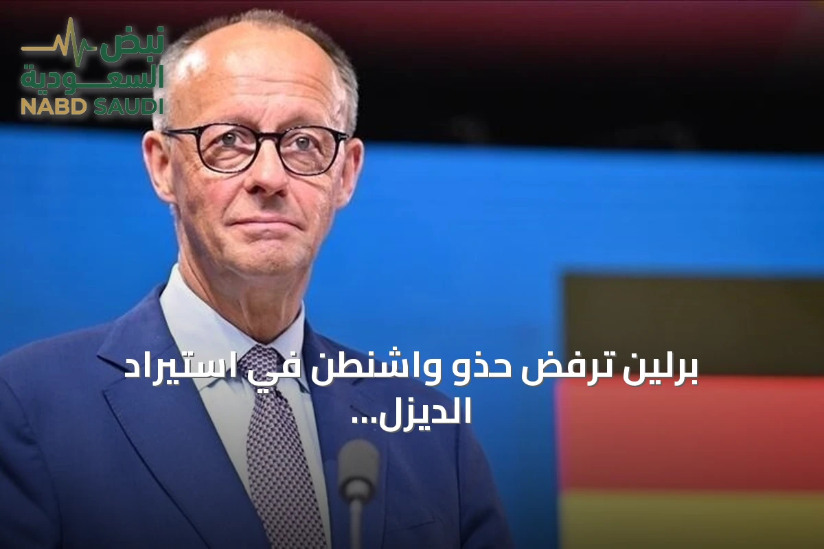 برلين ترفض حذو واشنطن في استيراد الديزل الروسي