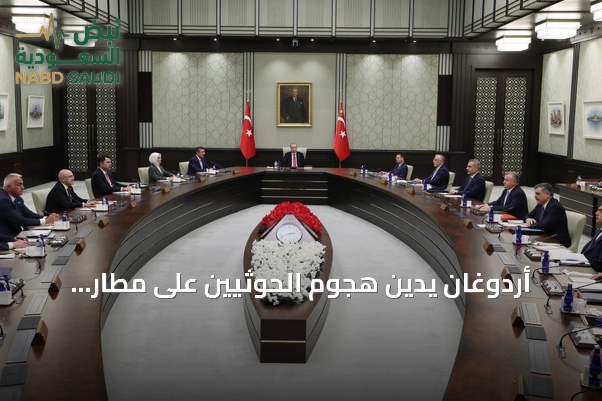 أردوغان يدين هجوم الحوثيين على مطار الرياض ويؤكد دعم تركيا للسعودية