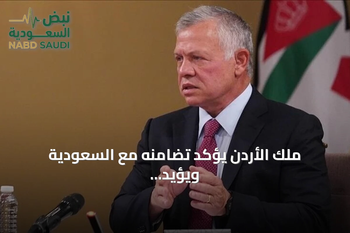 ملك الأردن يؤكد تضامنه مع السعودية ويؤيد إجراءاتها ضد الهجمات
