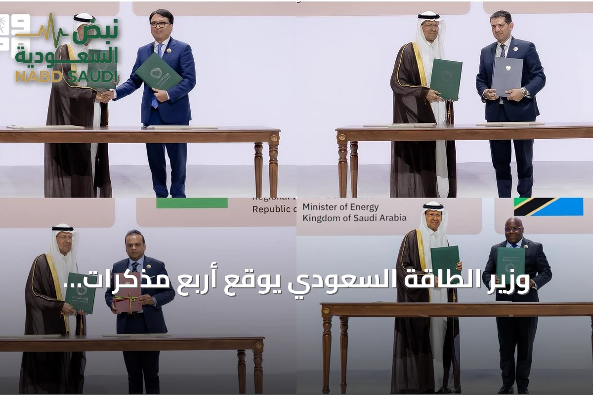 وزير الطاقة السعودي يوقع أربع مذكرات تفاهم لتعاون طاقة شامل مع منغوليا وتنزانيا وقبرص وموريشيوس