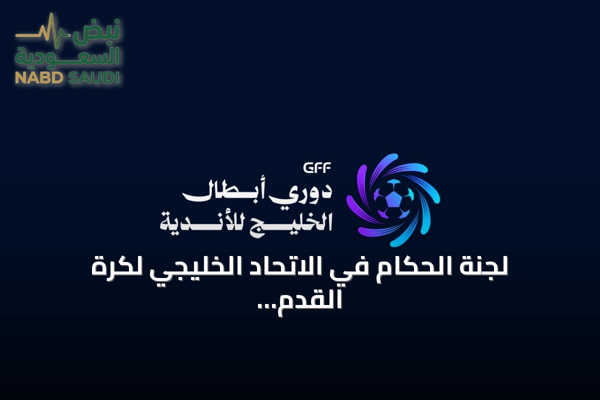 لجنة الحكام في الاتحاد الخليجي لكرة القدم تعلن تعيينات حكام الجولة الأولى من دوري أبطال الخليج للأندية