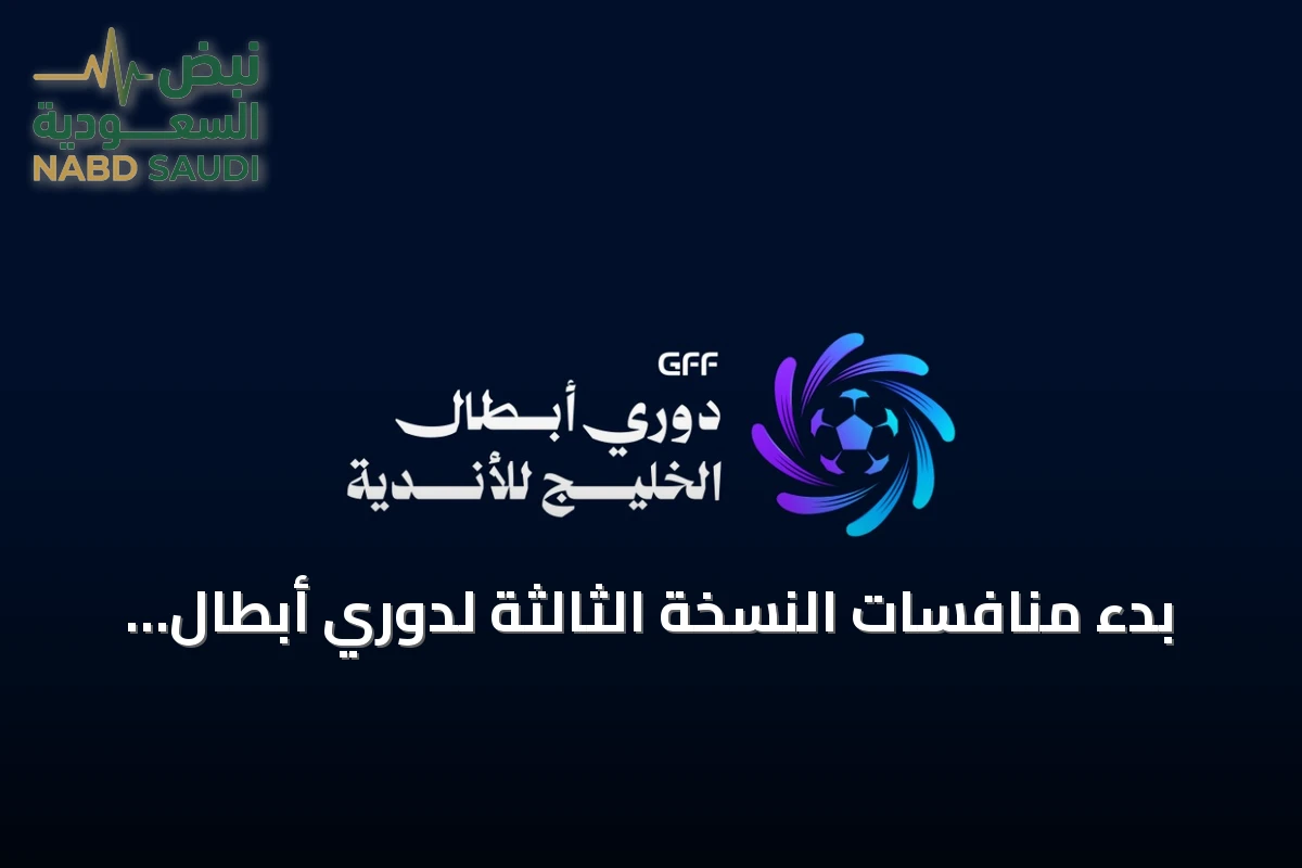 بدء منافسات النسخة الثالثة لدوري أبطال الخليج للأندية بمشاركة 12 فريقاً