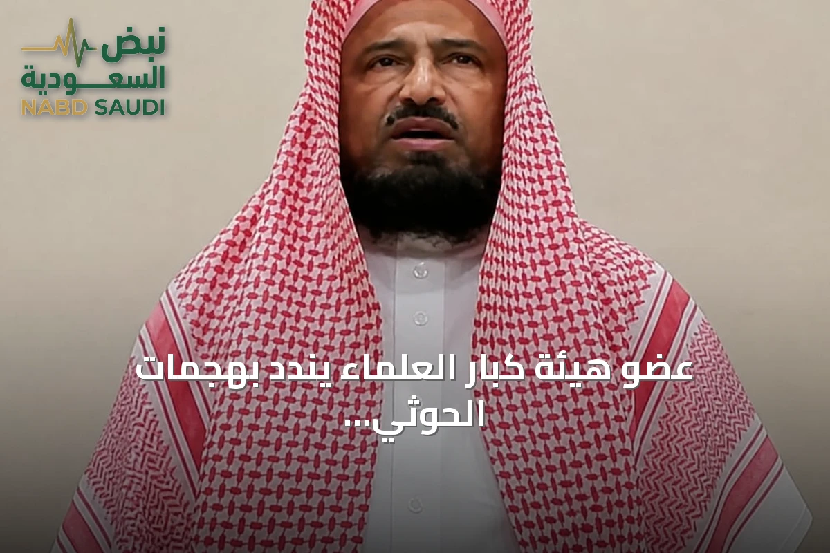 عضو هيئة كبار العلماء يندد بهجمات الحوثي على المعتمرين ويعتبرها خيانة لله