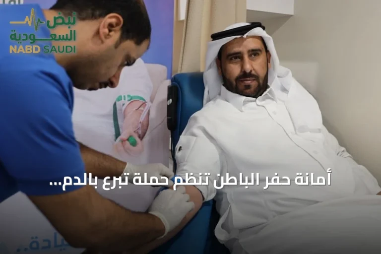 أمانة حفر الباطن تنظم حملة تبرع بالدم دعماً لمبادرة ولي العهد