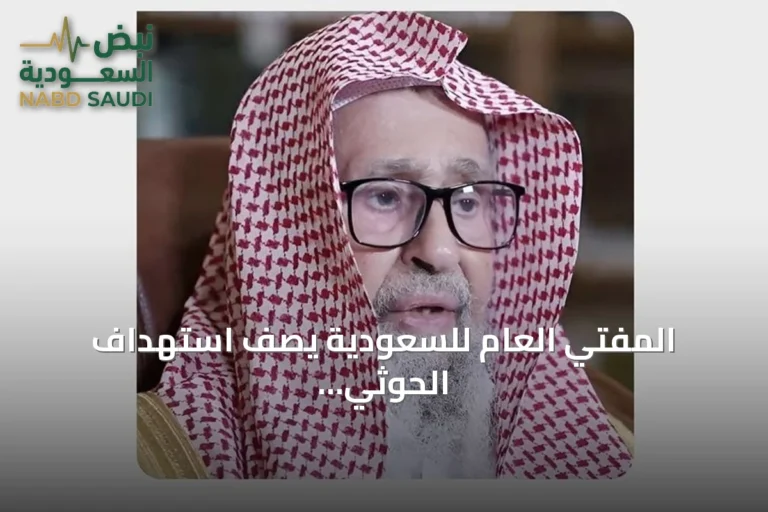 المفتي العام للسعودية يصف استهداف الحوثي للمقدسات بأنه جريمة عظمى