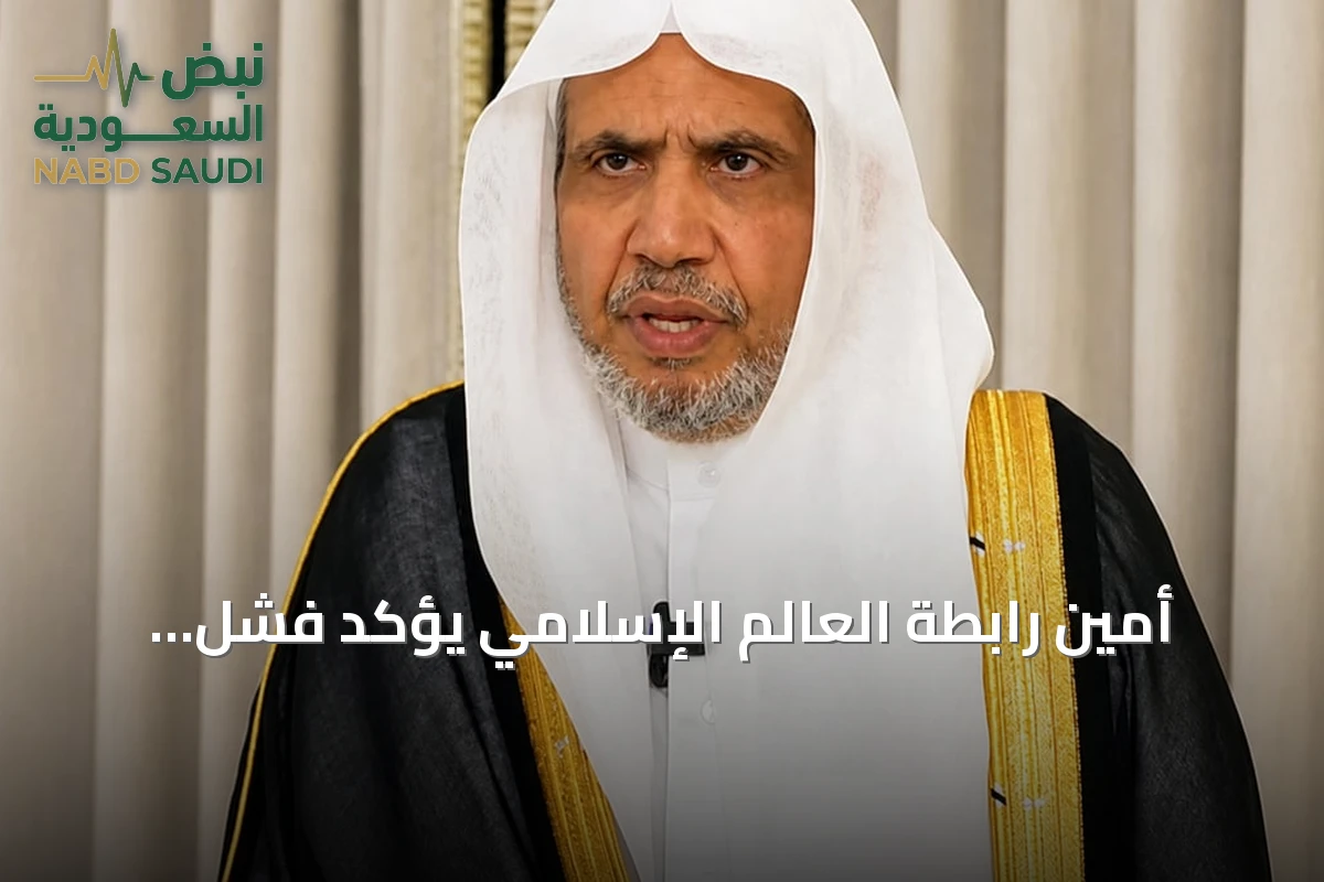 أمين رابطة العالم الإسلامي يؤكد فشل المخططات الإرهابية ويقرب زوال الظلم