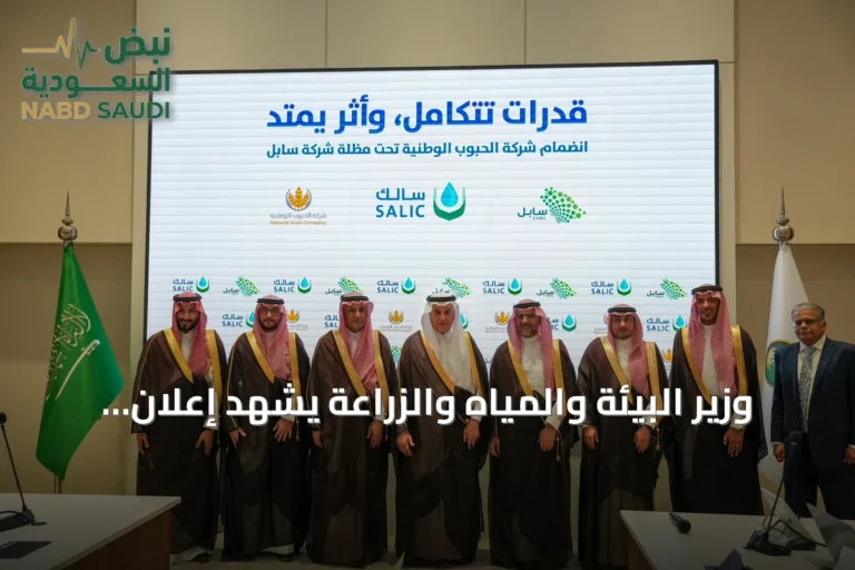 وزير البيئة والمياه والزراعة يشهد إعلان نقل ملكية شركة الحبوب الوطنية إلى سابل