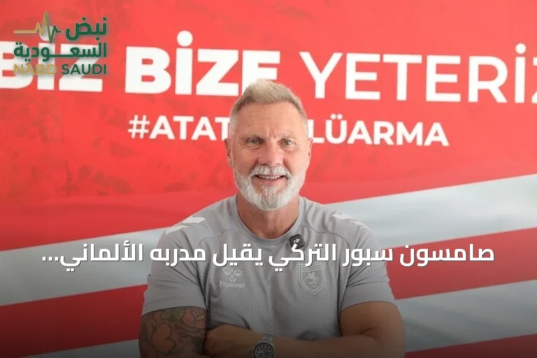 صامسون سبور التركي يقيل مدربه الألماني تورستن فينك بعد خمس هزائم متتالية