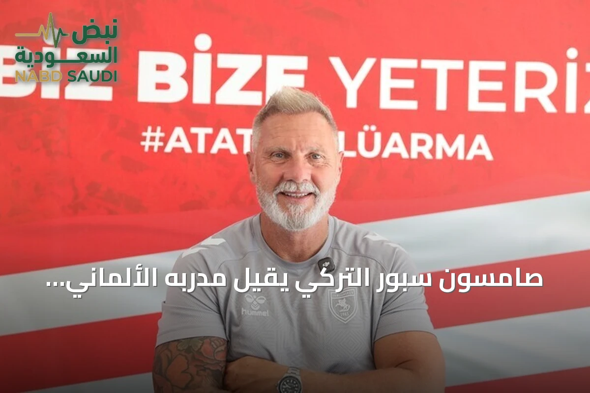 صامسون سبور التركي يقيل مدربه الألماني تورستن فينك بعد خمس هزائم متتالية