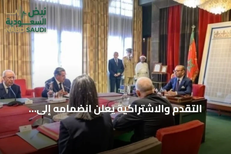 التقدم والاشتراكية يعلن انضمامه إلى الحكومة المغربية المرتقبة
