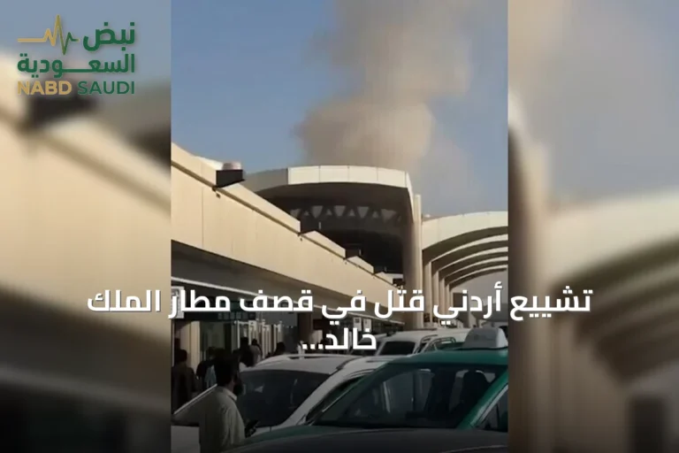 تشييع أردني قتل في قصف مطار الملك خالد الدولي بالرياض