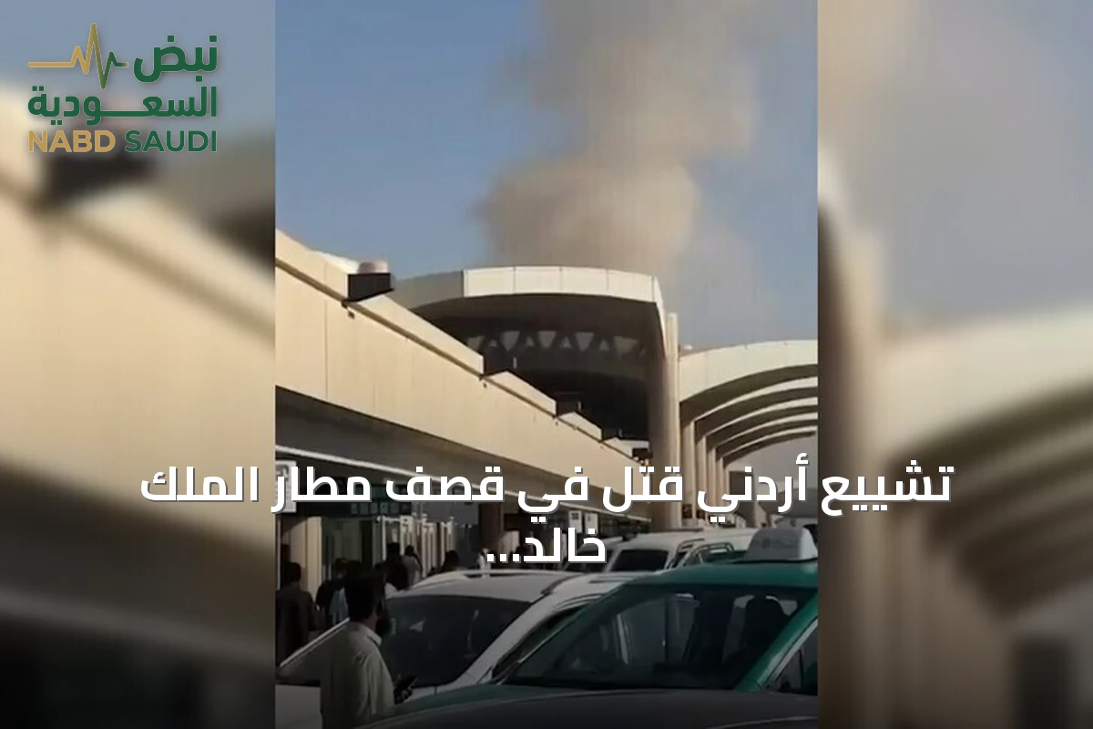 تشييع أردني قتل في قصف مطار الملك خالد الدولي بالرياض