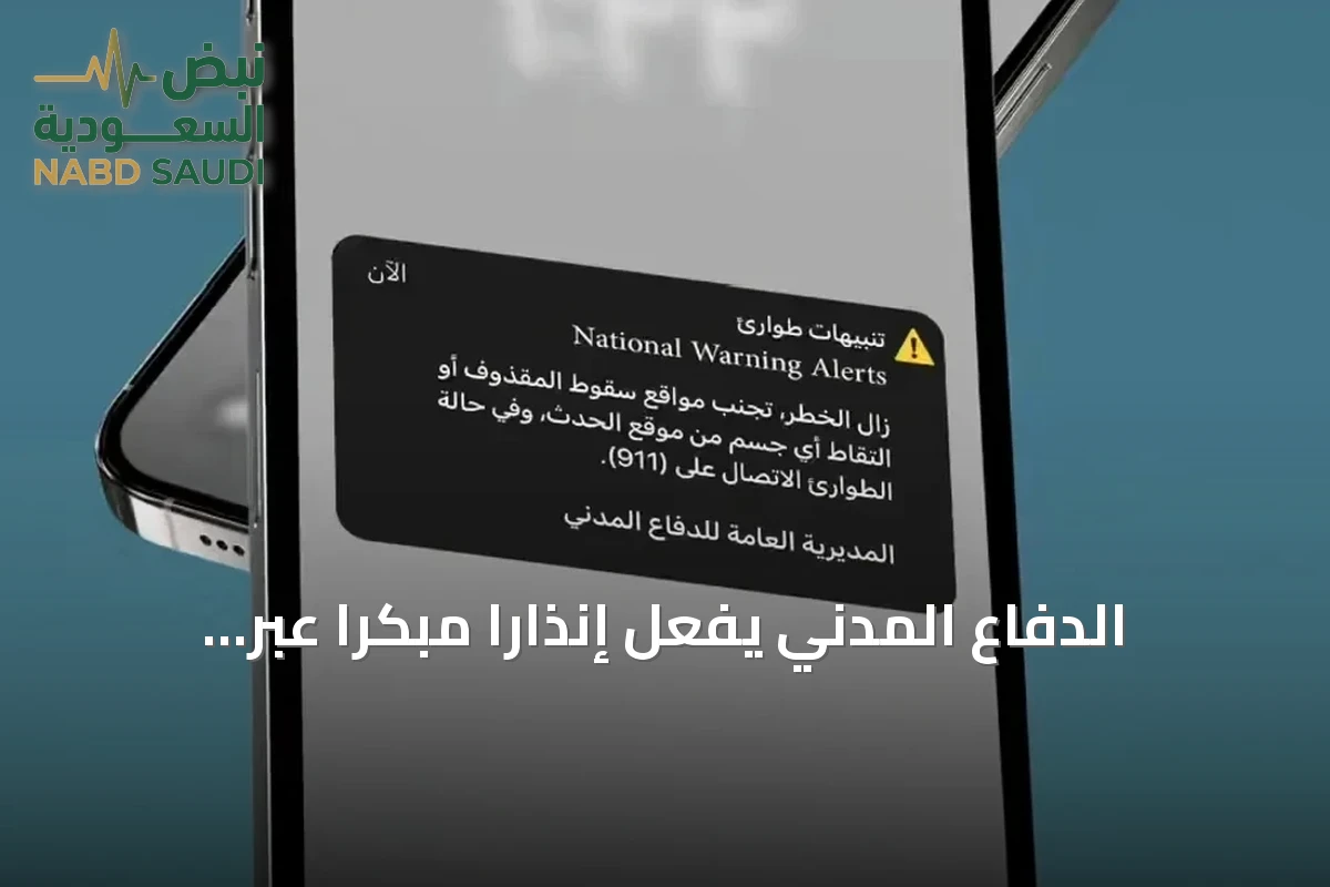 الدفاع المدني يُفعّل إنذارًا مبكرًا عبر المنصة الوطنية في الرياض