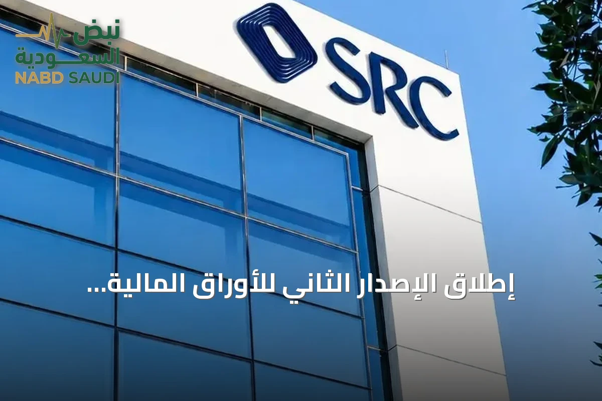 إطلاق الإصدار الثاني للأوراق المالية المدعومة بالتمويلات العقارية السكنية وتصنيفات ائتمانية محلية مرتفعة