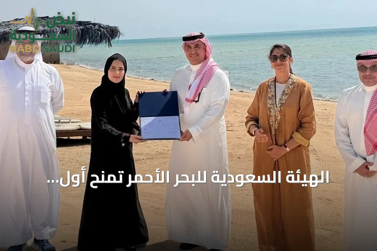 الهيئة السعودية للبحر الأحمر تمنح أول ترخيص لتشغيل شاطئ يام بالمدينة الاقتصادية