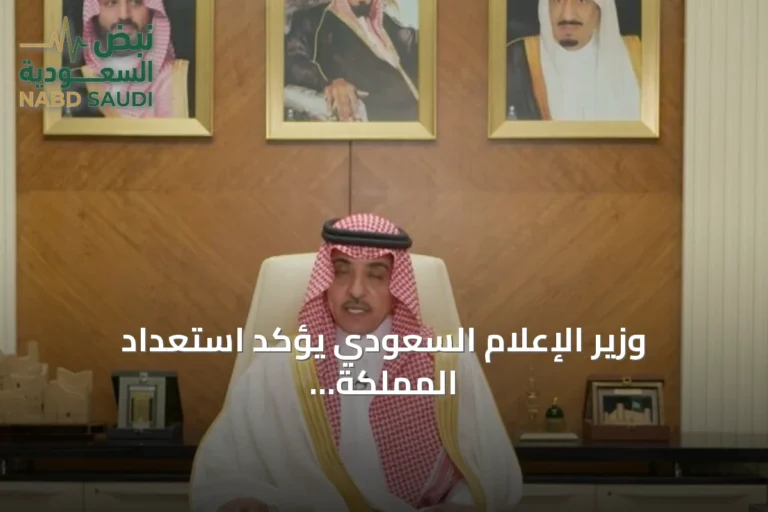 وزير الإعلام السعودي يؤكد استعداد المملكة لمختلف السيناريوهات رغم الهجمات الحوثية