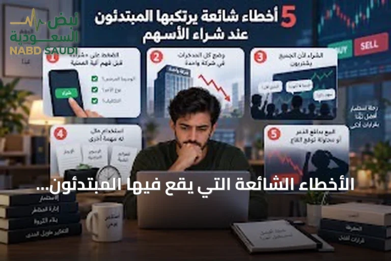 الأخطاء الشائعة التي يقع فيها المبتدئون عند شراء الأسهم وسبل تجنبها