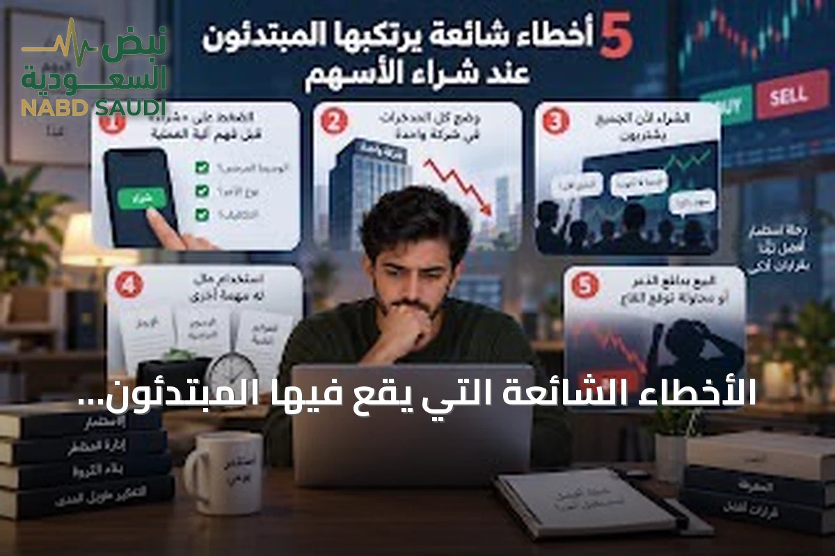 الأخطاء الشائعة التي يقع فيها المبتدئون عند شراء الأسهم وسبل تجنبها