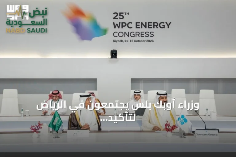 وزراء أوبك بلس يجتمعون في الرياض لتأكيد استقرار أسواق النفط
