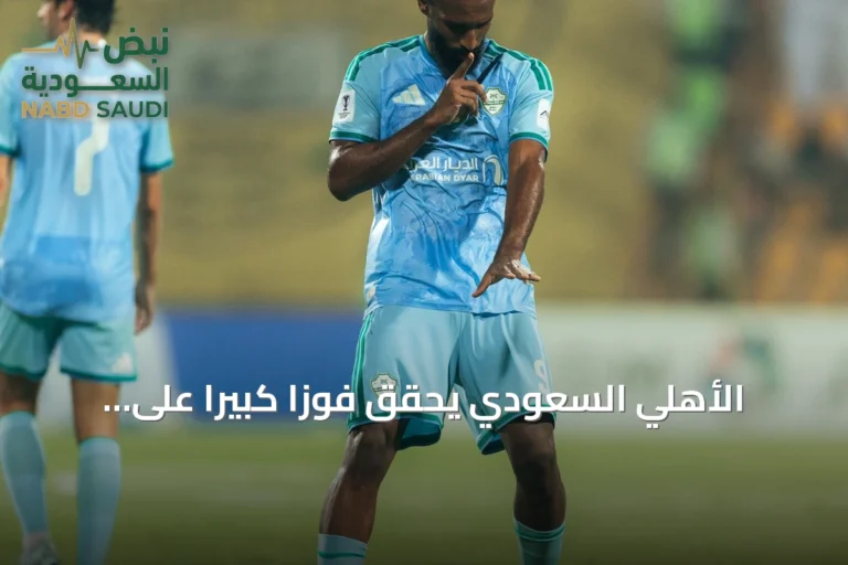 الأهلي السعودي يحقق فوزاً كبيراً على الوصل الإماراتي بثلاثية في دوري أبطال آسيا للنخبة