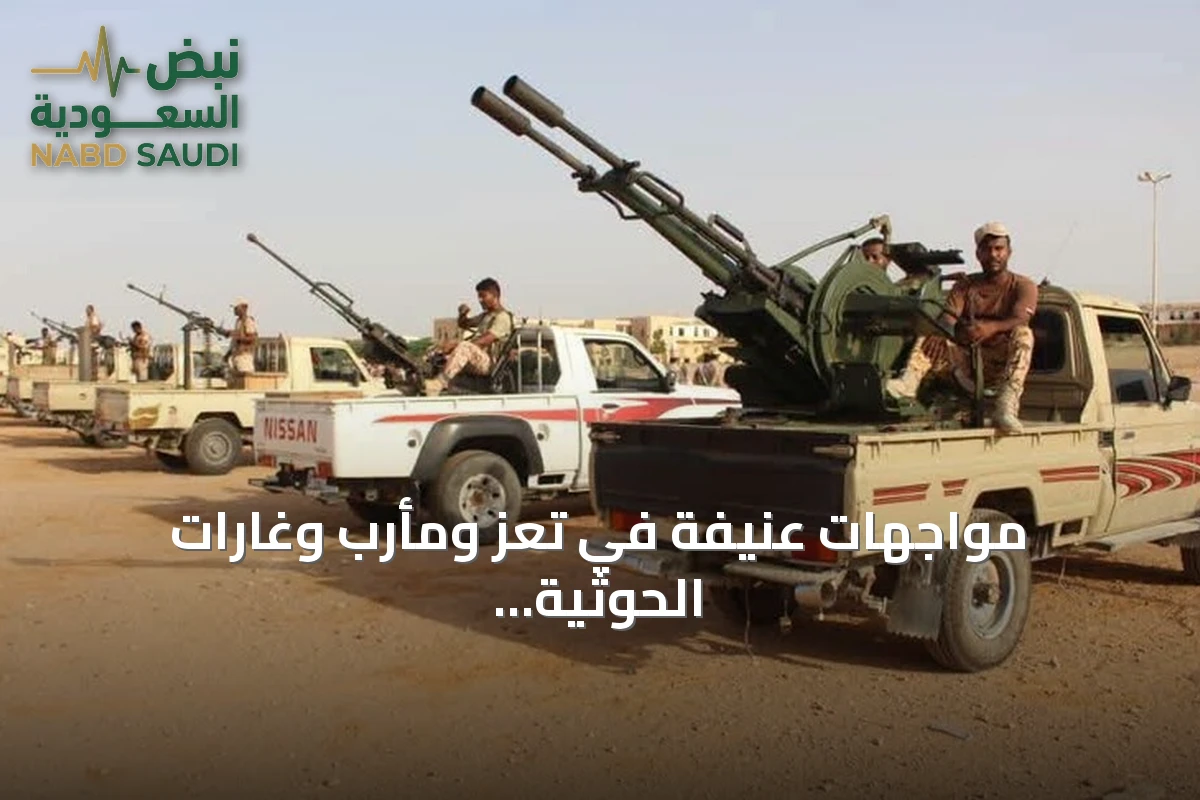 مواجهات عنيفة في تعز ومأرب وغارات الحوثية على ثماني محافظات