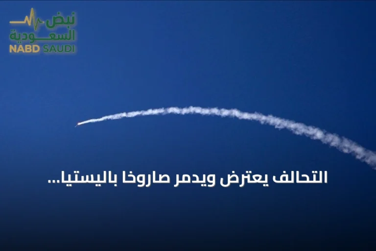 التحالف يعترض ويدمر صاروخاً باليستياً حوثياً استهدف الرياض