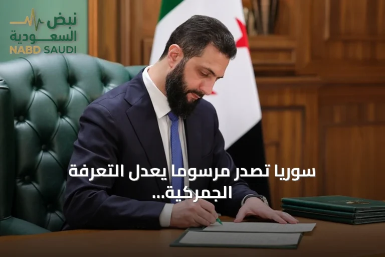 سوريا تصدر مرسومًا يعدل التعرفة الجمركية وتخفيض رسوم العربات المصفحة