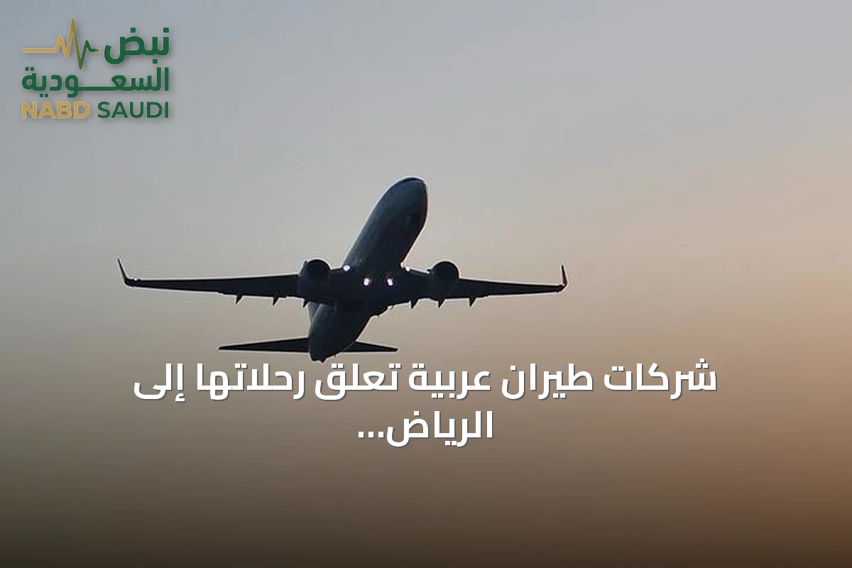 شركات طيران عربية تعلق رحلاتها إلى الرياض بعد استهدافات حوثية على مطار الملك خالد
