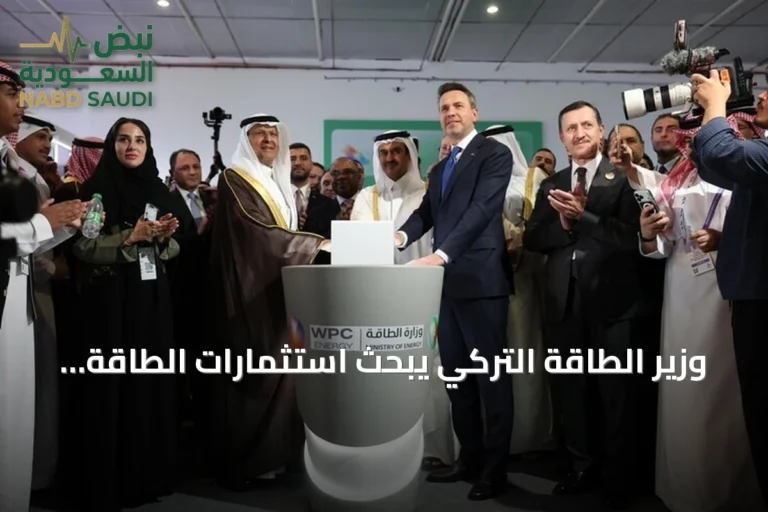 وزير الطاقة التركي يبحث استثمارات الطاقة مع السعودية والعراق وليبيا وأوزبكستان على هامش مؤتمر البترول العالمي بالرياض