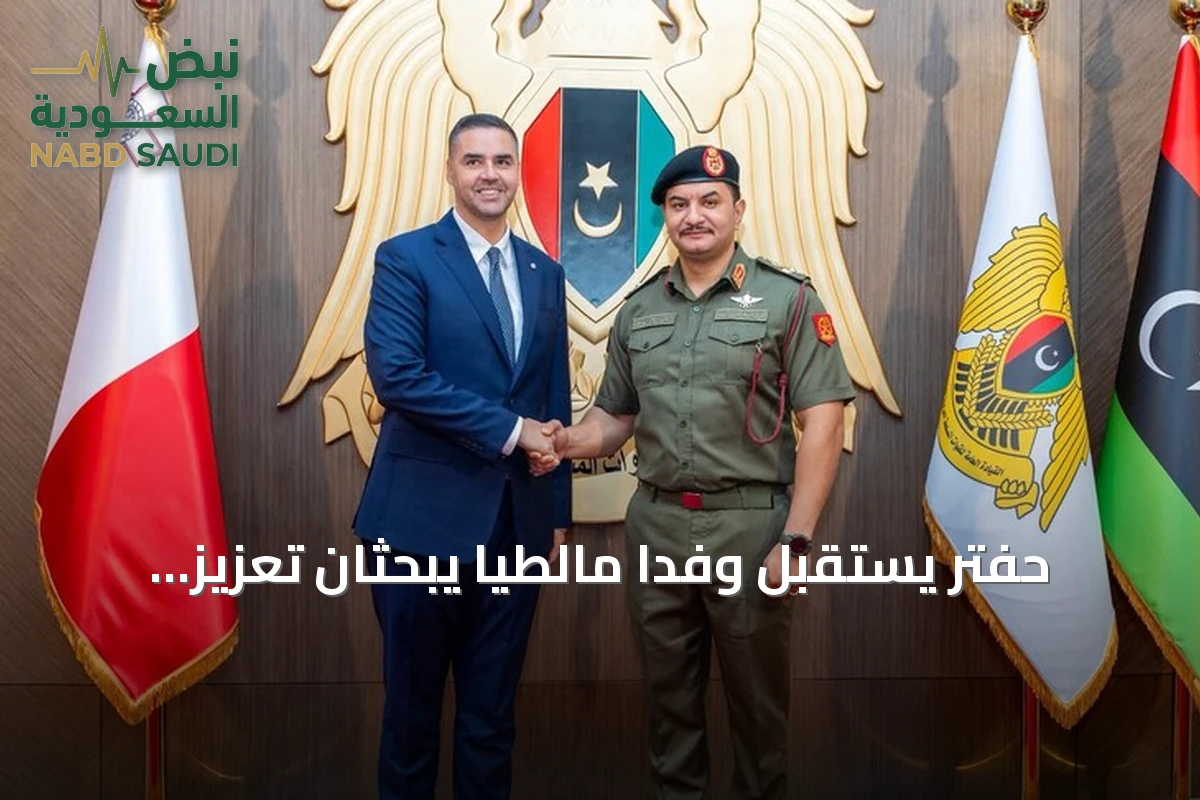 حفتر يستقبل وفداً مالطياً يبحثان تعزيز التعاون وتوحيد مؤسسات ليبيا