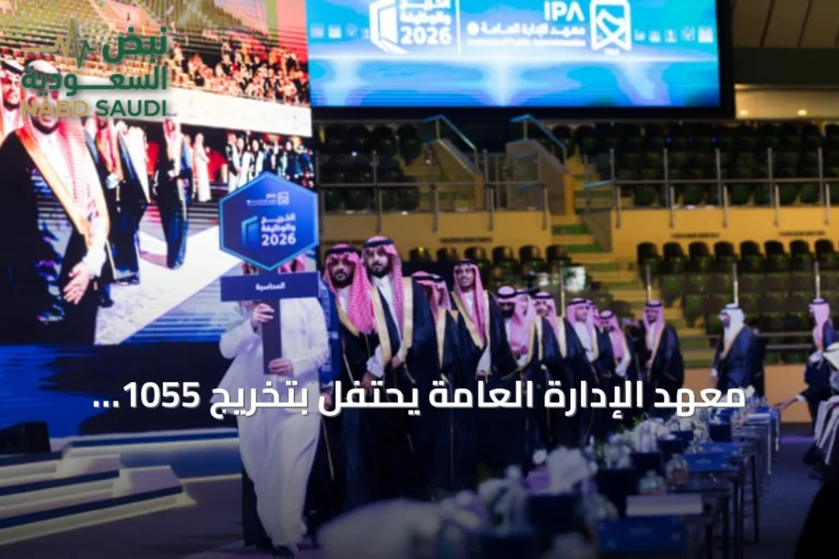 معهد الإدارة العامة يحتفل بتخريج 1055 خريجًا وخريجة في حفل "الخريج والوظيفة"