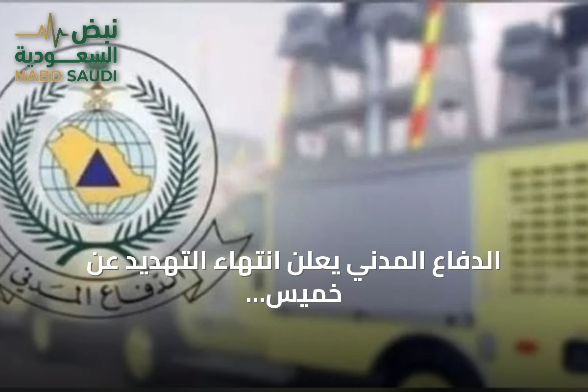 الدفاع المدني يعلن انتهاء التهديد عن خميس مشيط بعد إطلاق الإنذار المبكر