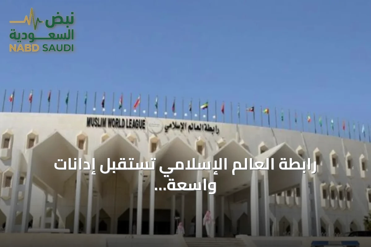 رابطة العالم الإسلامي تستقبل إدانات واسعة للجرائم الحوثية الإرهابية ضد السعودية