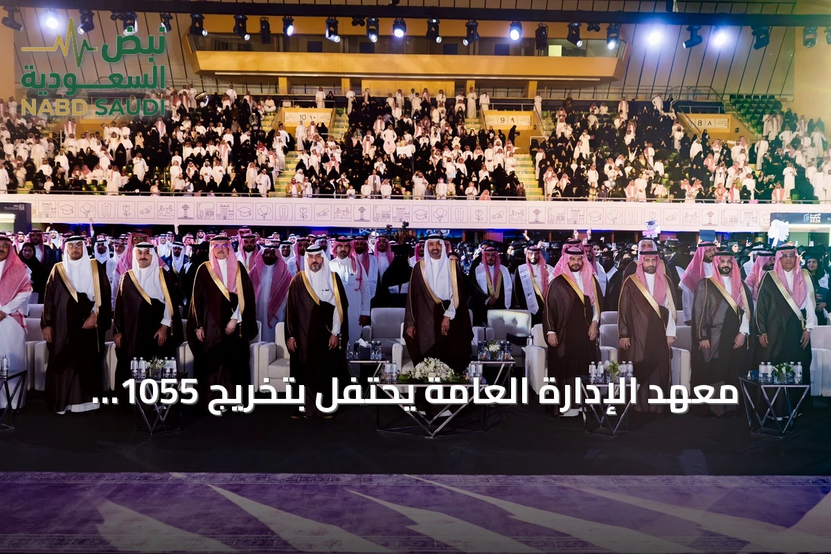 معهد الإدارة العامة يحتفل بتخريج 1055 طالبًا وطالبة في الرياض تحت رعاية وزير الموارد البشرية