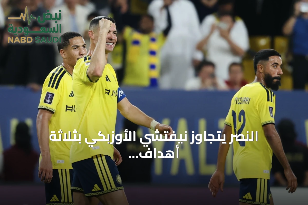 النصر يتجاوز نيفتشي الأوزبكي بثلاثة أهداف في دوري أبطال آسيا للنخبة