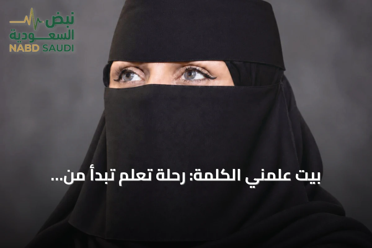 بيتٌ علّمني الكلمة: رحلة تعلم تبدأ من الأم وتنتهي بالشغف