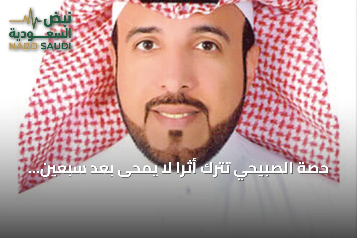 حصة الصبيحي تترك أثراً لا يمحى بعد سبعين عاماً من خدمة ضيوف الرحمن