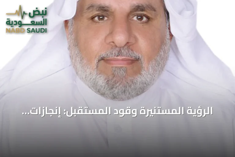الرؤية المستنيرة وقود المستقبل: إنجازات رؤية 2030 وتعزيز مسيرة التنمية