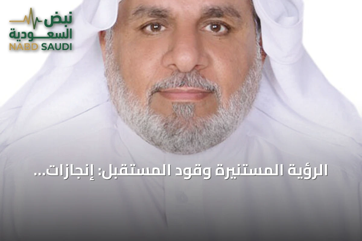 الرؤية المستنيرة وقود المستقبل: إنجازات رؤية 2030 وتعزيز مسيرة التنمية