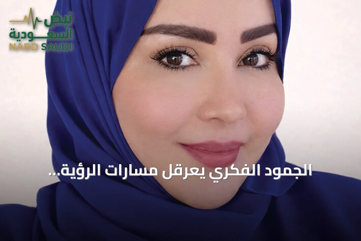 الجمود الفكري يعرقل مسارات الرؤية التنموية في 2026