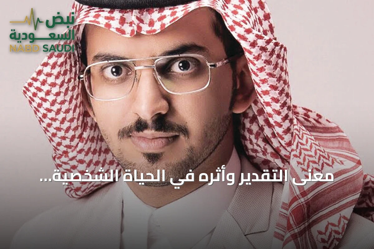 معنى التقدير وأثره في الحياة الشخصية والعملية