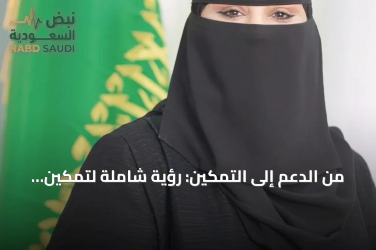 من الدعم إلى التمكين: رؤية شاملة لتمكين ذوي الإعاقة في المجتمع