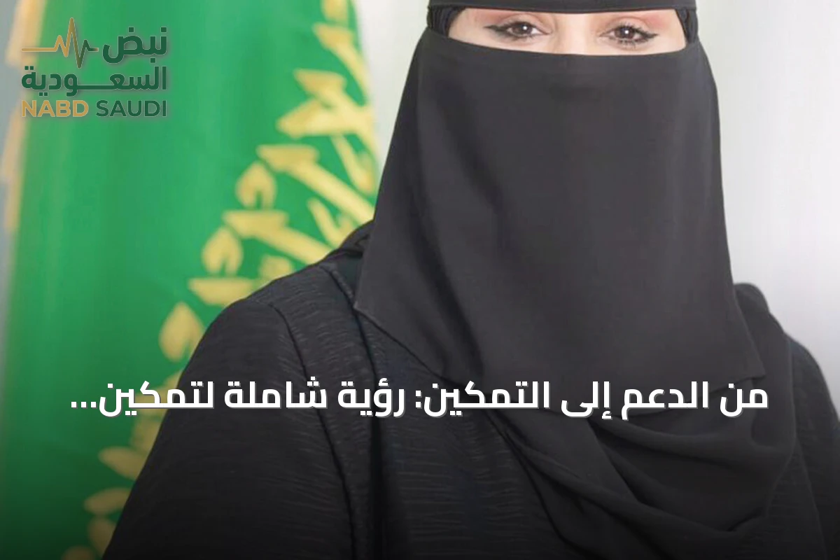 من الدعم إلى التمكين: رؤية شاملة لتمكين ذوي الإعاقة في المجتمع
