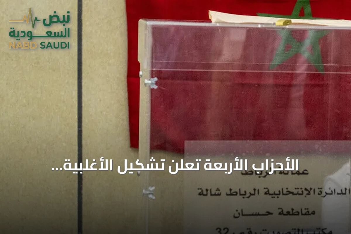 الأحزاب الأربعة تعلن تشكيل الأغلبية الحكومية بالمغرب