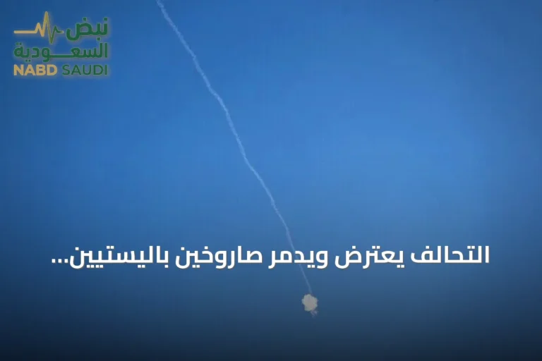 التحالف يعترض ويدمر صاروخين باليستيين أطلقهما الحوثيون نحو خميس مشيط